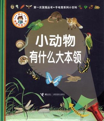 【正版书】 小动物有什么大本领 [法] 戴尔芬·格拉维尔·芭德莱蒂娜 著,[法] 亨利· 接力出版社