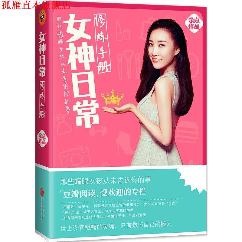 【正版书】 女神日常修炼手册 余点 北京联合出版公司出版社