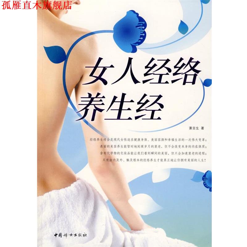 【正版书】 女人经络养生经 萧言生 著 中国妇女出版社