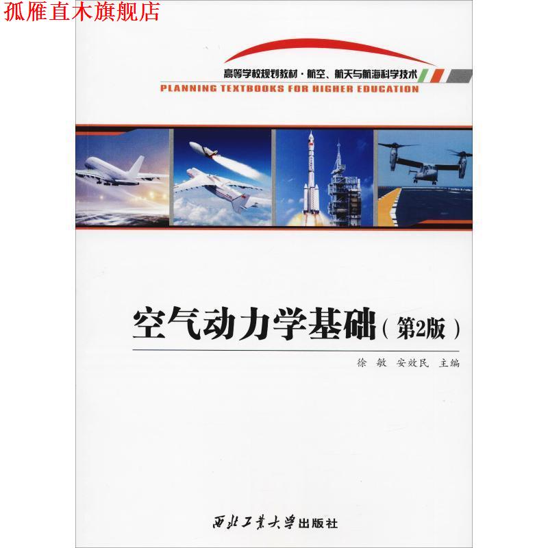 【正版书】 空气动力学基础 徐敏 安效民 西北工业大学出版社
