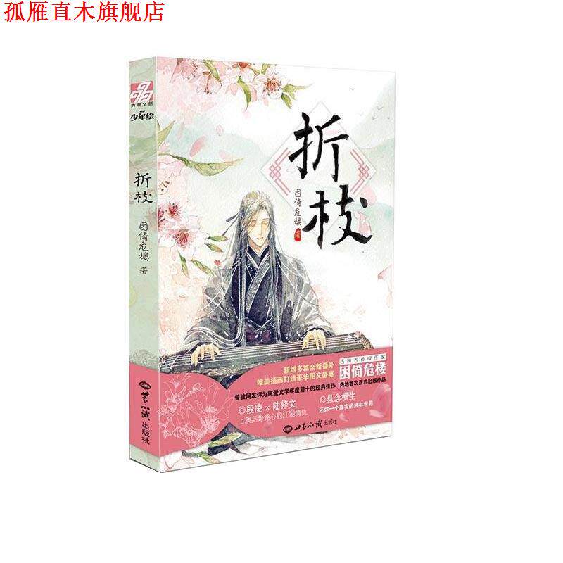 【正版书】 折枝 困倚危楼 世界知识出版社