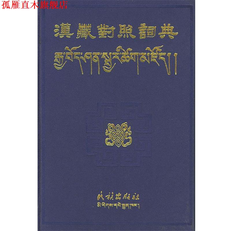 【正版书】 汉藏对照词典 民族出版社等编纂 民族出版社