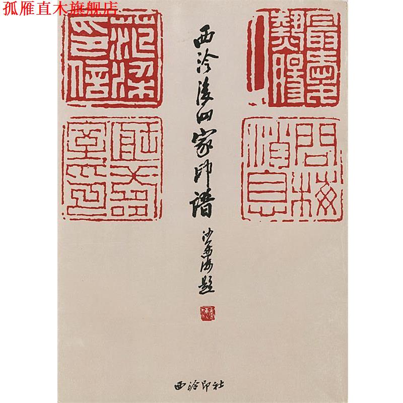 【正版书】 西泠后四家印谱 徐敦德 责任编辑 西泠印社