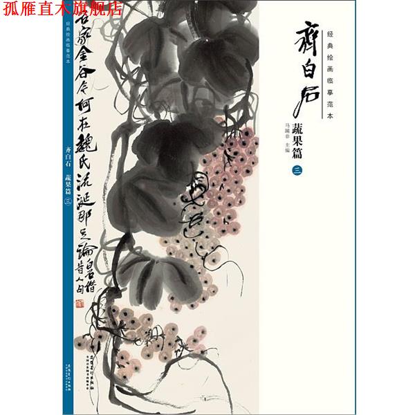 【正版书】 经典绘画临摹范本·齐白石:蔬果篇 马躏非 安徽美术出版社