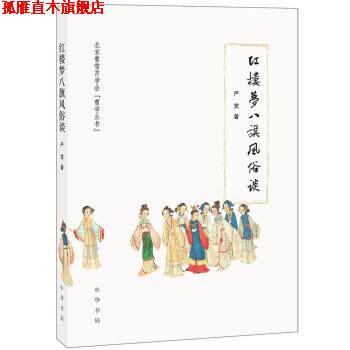 【正版书】 红楼梦 八旗风俗谈 严宽 著 中华书局