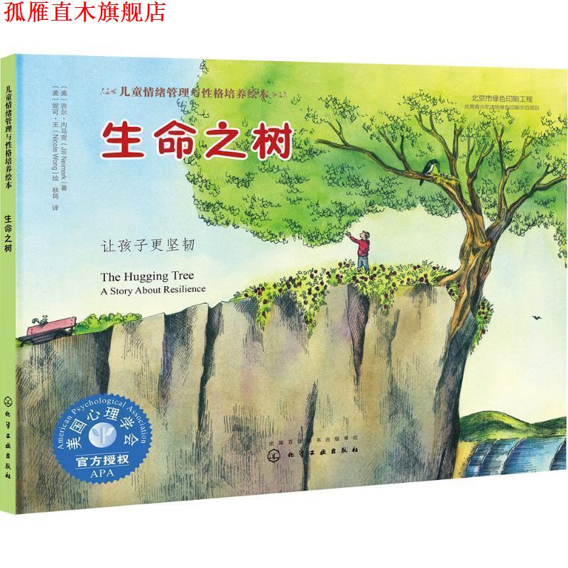 【正版书】 生命之树:让孩子更坚韧 (美)吉尔·内马克(Jill Neimark) 著 (美)妮可·王(Nicole Wong) 绘 化学工业出版社