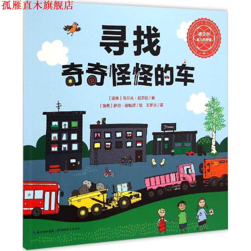 【正版书】 寻找奇奇怪怪的车 (瑞典)乌尔夫·尼尔松 著,(瑞典)萨拉·谢帕德 绘,王梦达 译 湖北教育出版社