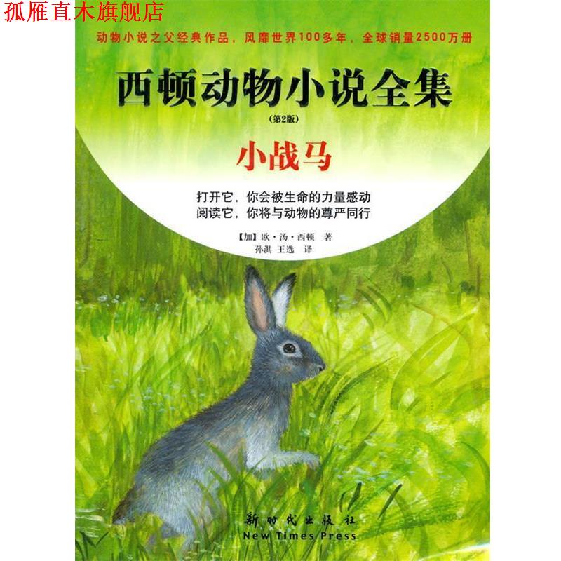 【正版书】 西顿动物小说全集 第2版 小战马 (加)西顿 著,孙淇,王选 译 新时代出版社