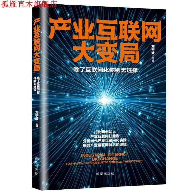 【正版书】 产业互联网大变局:除了互联网化你别无选择 刘宁波 新华出版社