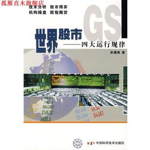 世界股市—運行規律 書 正版 社 著 中國科學技術出版 宋福勝