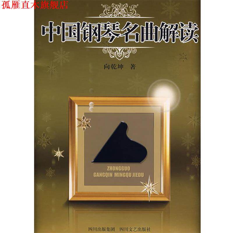 【正版书】 中国钢琴名曲解读 向乾坤 著 四川文艺出版社