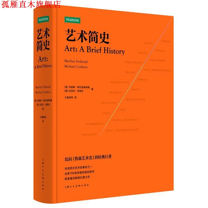 【正版书】 艺术简史 【美】玛丽琳·斯托克斯塔德  迈克尔·柯思伦 著 上海人民美术出版社