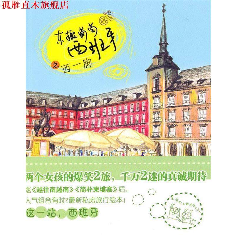 【正版书】 东搬葡萄西班牙之西一脚 有时2 中信出版社,书籍/杂志/报纸,艺术其它,淘宝优惠券,粉丝福利购,淘宝优惠卷