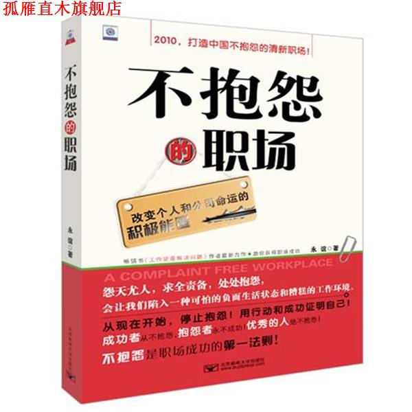 【正版书】 不抱怨的职场:改变个人和公司命运的积极能量 永谊 著 北京邮电大学出版社有限公司