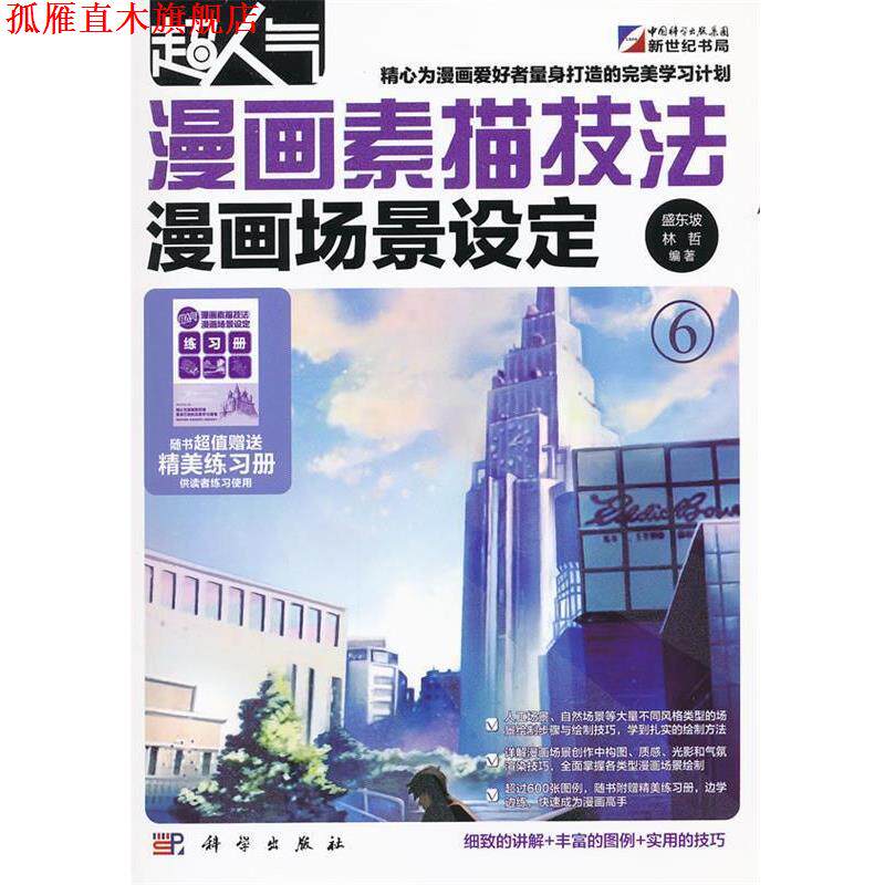 【正版书】 超人气漫画素描技法-漫画场景设定 盛东坡,林哲 编著 科学出版社