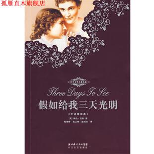【正版书】 假如给我三天光明:海伦·凯勒自传 海伦·凯勒（Hellen Keller） 著,张卫峰 译 长江文艺出版社