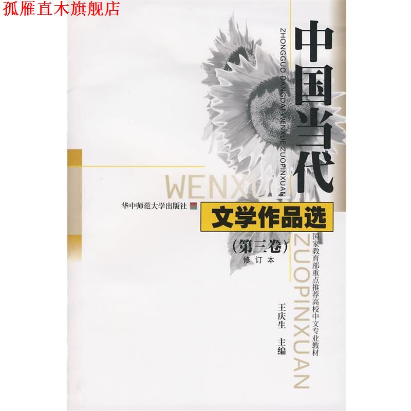 【正版书】 中国当代文学作品选 王庆生 主编 华中师范大学出版社