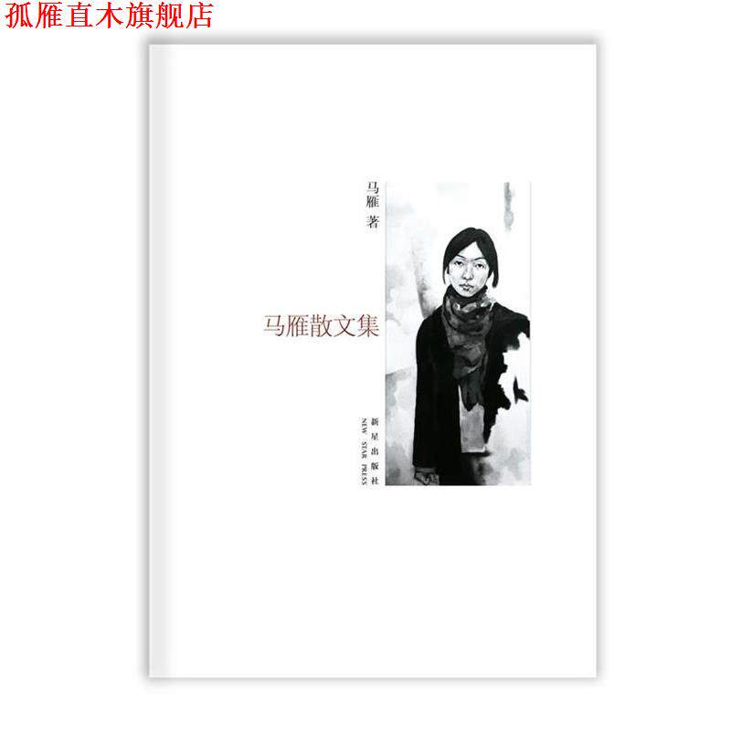 【正版书】 马雁散文集 马雁 著,秦晓宇 主编 新星出版社