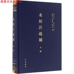 【正版书】 水经注疏补 杨守敬,熊会贞 疏,杨甦宏,杨世灿,杨未冬 补 中华书局有限公司
