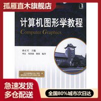 【正版】 计算机图形学教程 孙正兴 机械工业978711119174 孙正兴