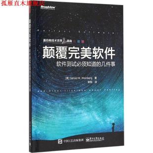 软件测试必须知道 正版 颠覆软件 译 社 宋锐 几件事 书 杰拉尔德.温伯格 Weinberg Gerald 电子工业出版 著