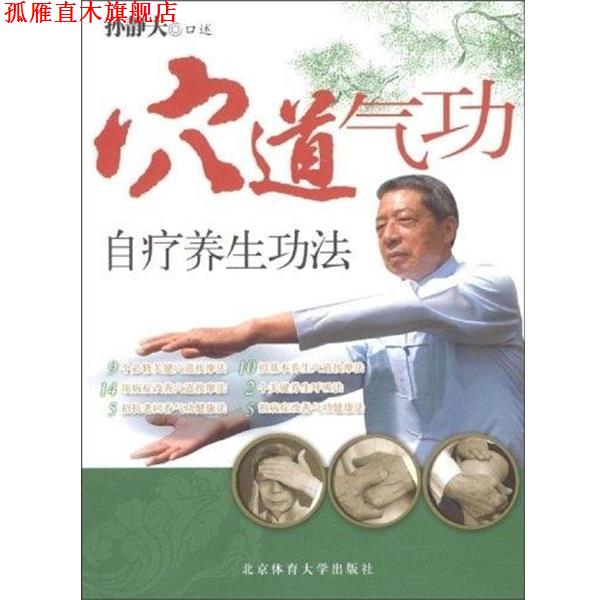 【正版书】 穴道气功自疗养生功法 孙静夫 著 北京体育大学出版杜