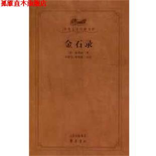【正版书】 金石录 （宋）赵明诚　著,刘晓东,崔燕南　点校 齐鲁书社
