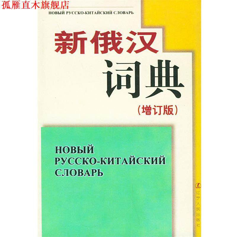 【正版书】 新俄汉词典精 辽宁大学外语系《新俄汉语典》(增订版)编写组 编写 辽宁人民出版社
