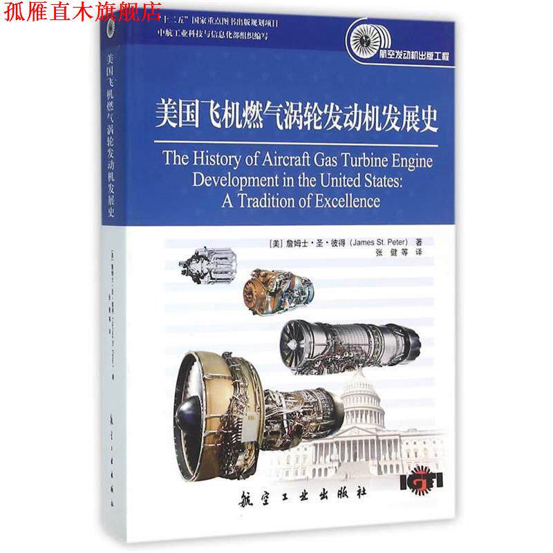 【正版书】 航空发动机出版工程-美国飞机燃气涡轮发动机发展史 (美)彼得 著,张健 等译 中航出版传媒有限责任公司