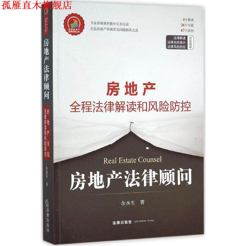 【正版书】 房地产法律顾问-房地产全程法律解读和风险防控 余水生著 法律出版社