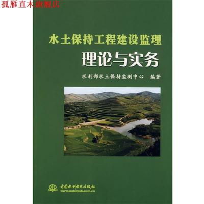 【正版书】 水土保持工程建设监理理论与实务 水利部水土保持监测中心　编著 水利水电出版社