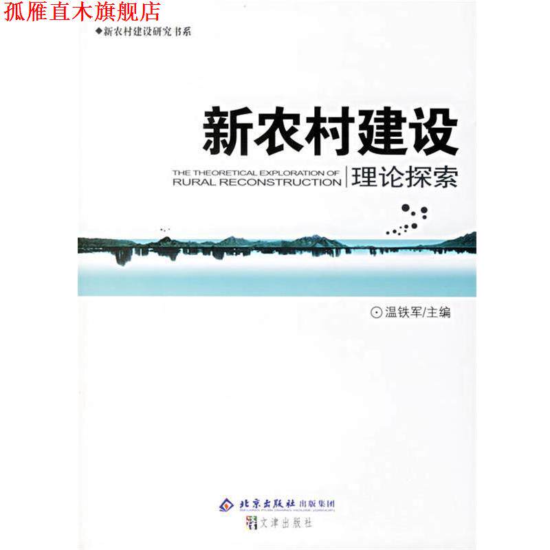 【正版书】 新农村建设---理论探索 温铁军　主编 文津出版社