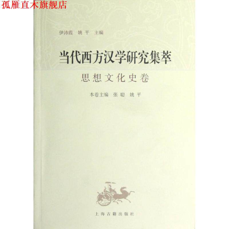 【正版书】 当代西方汉学研究集萃:思想文化史卷 张聪,姚平 编 上海古籍出版社