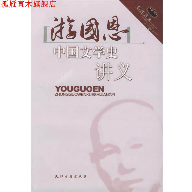 【正版书】 游国思中国文学史讲义 游国恩 著 天津古籍出版社