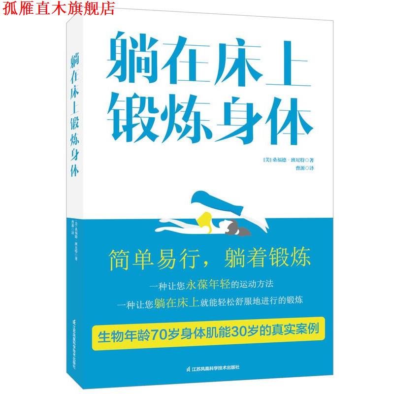【正版书】 躺在床上锻炼身体 【美】桑福德·班尼特 著 曹源 译 江苏科学技术出版社