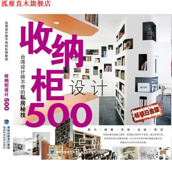 【正版书】 台湾设计师不传的私房秘技·收纳柜设计500 漂亮家居编辑部 编 福建科技出版社