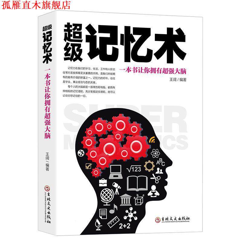 【正版书】 记忆术:一本书让你拥有超强大脑 王阔 吉林文史出版社