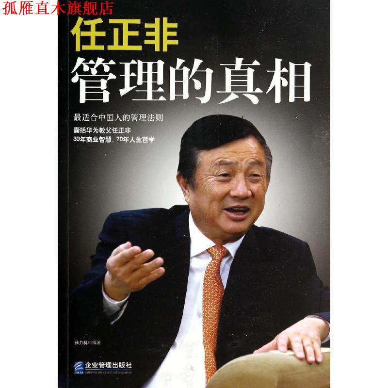 【正版书】 任正非 : 管理的真相 孙力科 编著 企业管理出版社