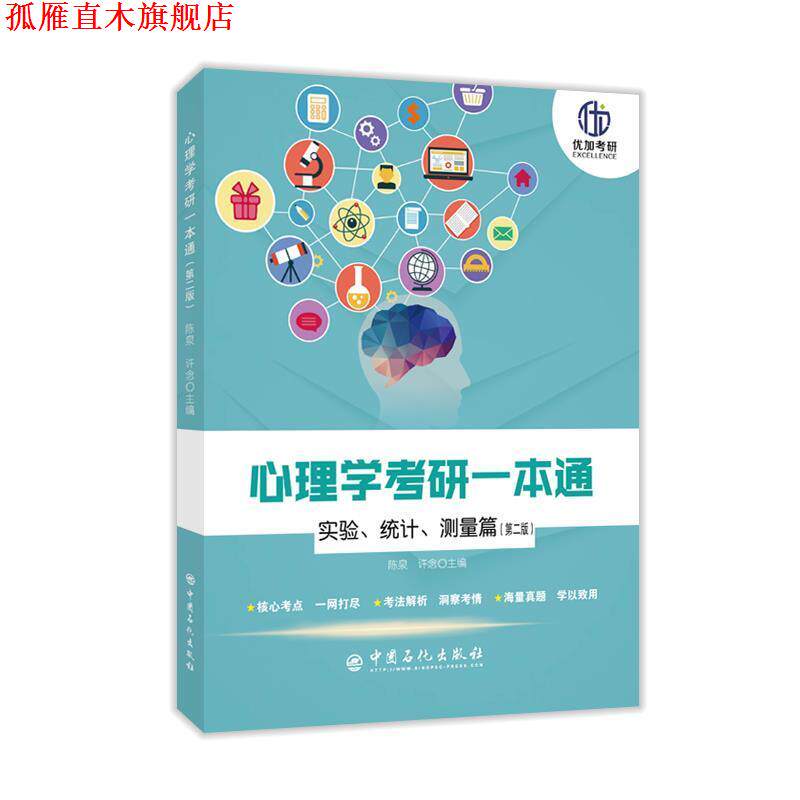 【正版书】 心理学考研一本通—实验、统计、测量篇 陈泉,许念 中国石化出版社有限公司