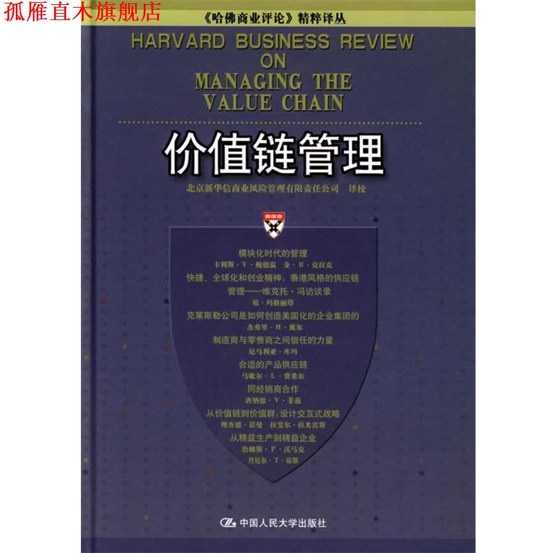 【正版书】 价值链管理 北京新华信商业风险管理有限责任公司 译校 中国人民大学出版社