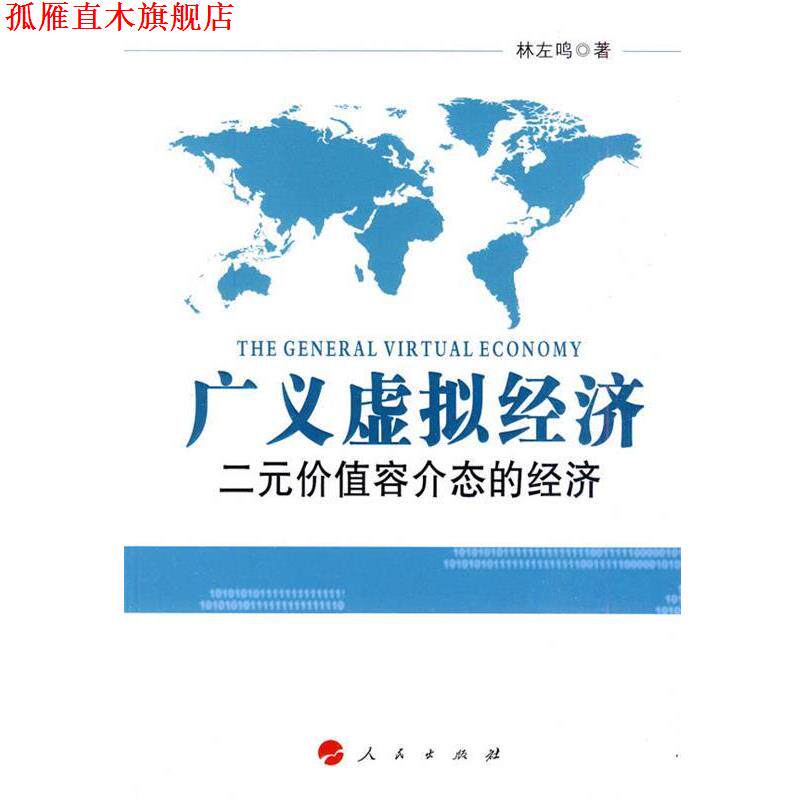【正版书】 广义虚拟经济:二元价值容介态的经济 林左鸣　著 人民出版社