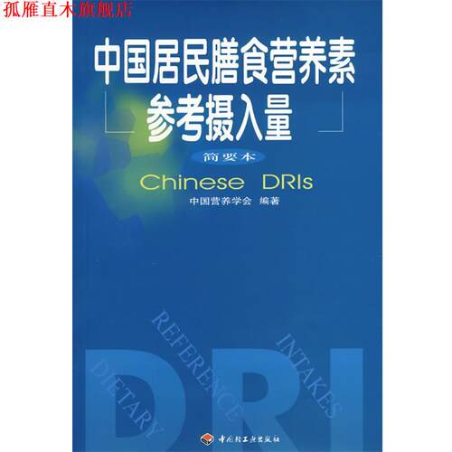 【正版书】 中国居民膳食营养素参考摄入量--简要本 中国营养学会　编著 中国轻工业出版社