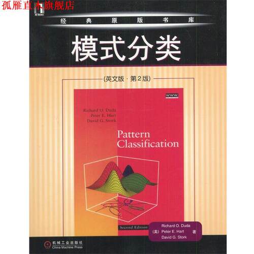 【正版书】 模式分类 （美）Richard O.Duda,Peter E.Hart,David G.Stork 著 机械工业出版社