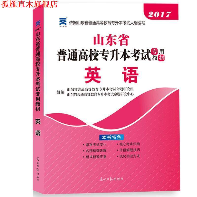【正版书】 山东省专升本 天一教育 光明日报出版社