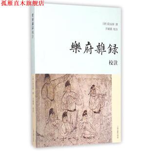 【正版书】 乐府杂录校注 段安节 上海古籍出版社