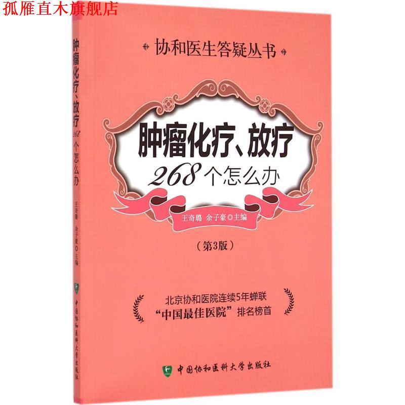 【正版书】 肿瘤化疗放疗268个怎么办 王奇璐,余子豪　主编 中国协和医科大学出版社