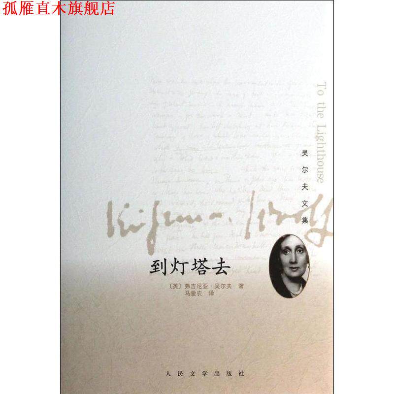 【正版书】 到灯塔去 (英) 弗吉尼亚·吴尔夫著 人民文学出版社