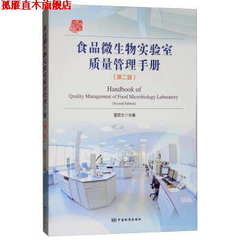 【正版书】 食品微生物实验室质量管理手册 雷质文 编 中国标准出版社