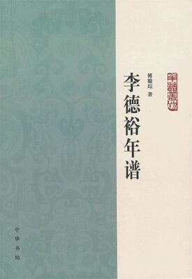 【正版书】 李德裕年谱 傅璇琮　著 中华书局