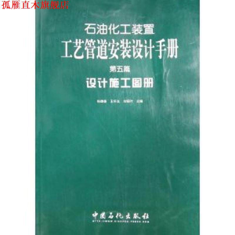 【正版书】 石油化工装置工艺管道安装设计手册：设计施工图册 张德姜 中国石化出版社